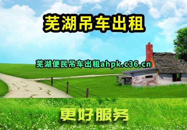 芜湖吊车出租