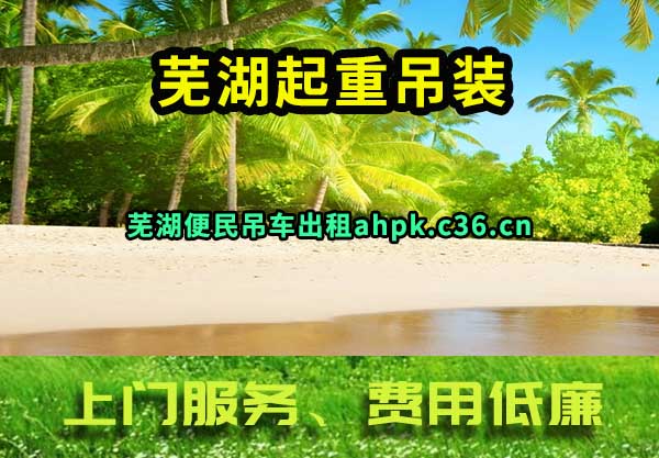 芜湖吊车出租