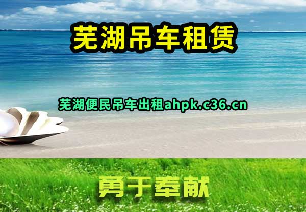 芜湖吊车租赁