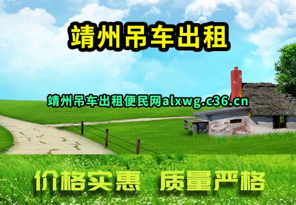 靖州吊车出租