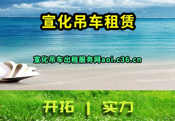宣化吊车租赁