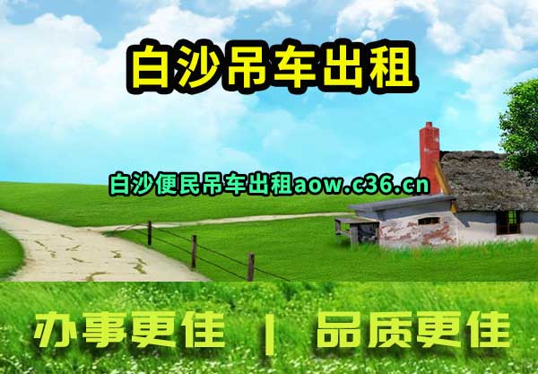白沙吊车出租