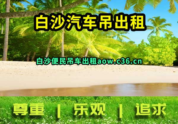 白沙汽车吊出租
