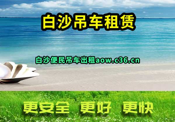 白沙吊车出租