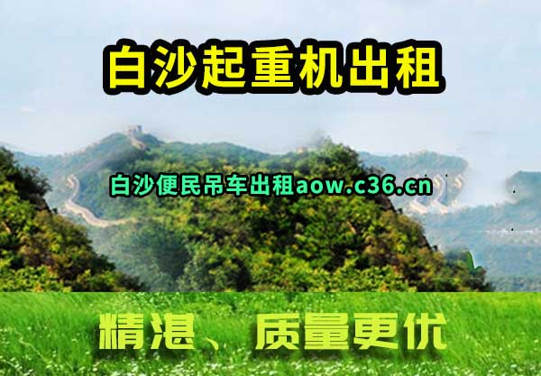 白沙起重机出租