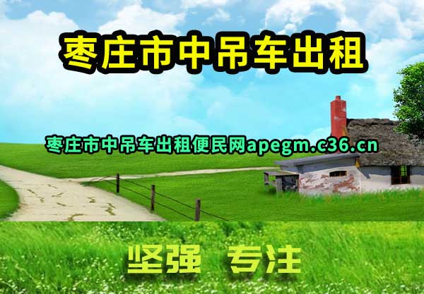 枣庄市中吊车出租
