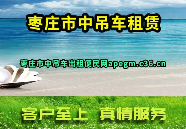 枣庄市中吊车租赁