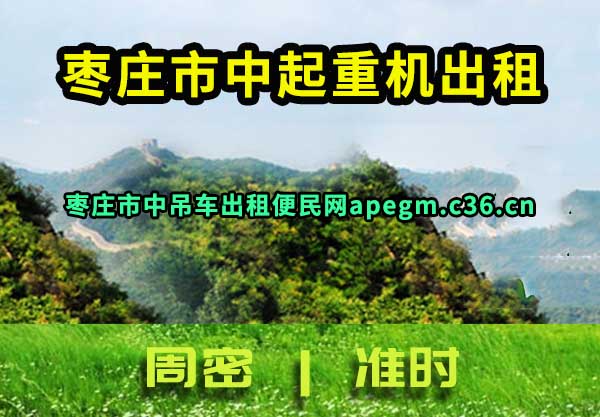 枣庄市中吊车出租