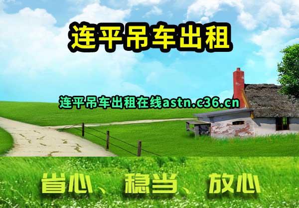 连平吊车出租