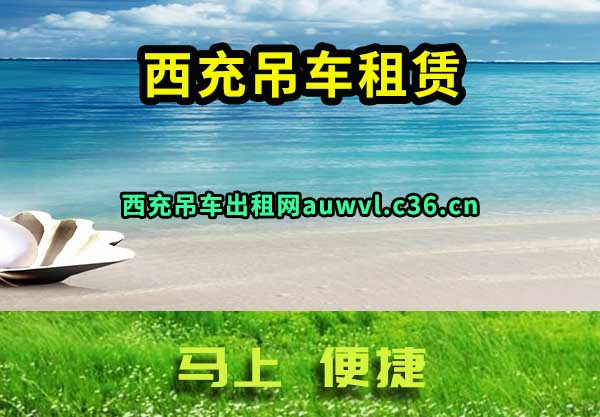西充吊车租赁