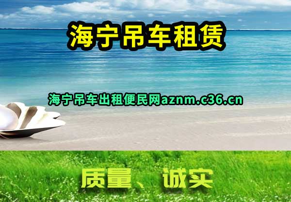 海宁吊车租赁