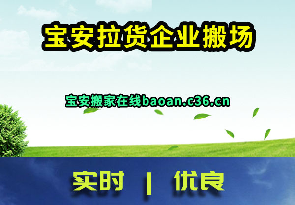 宝安拉货企业搬场