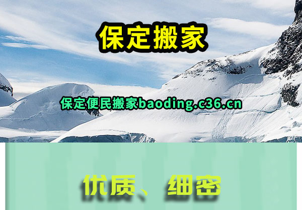 保定搬家