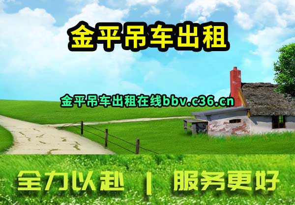 金平吊车出租