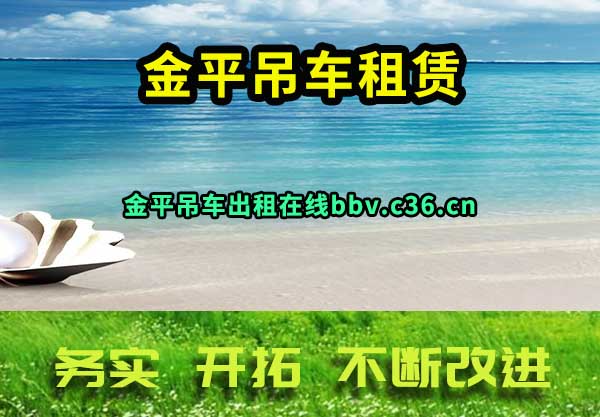 金平吊车租赁