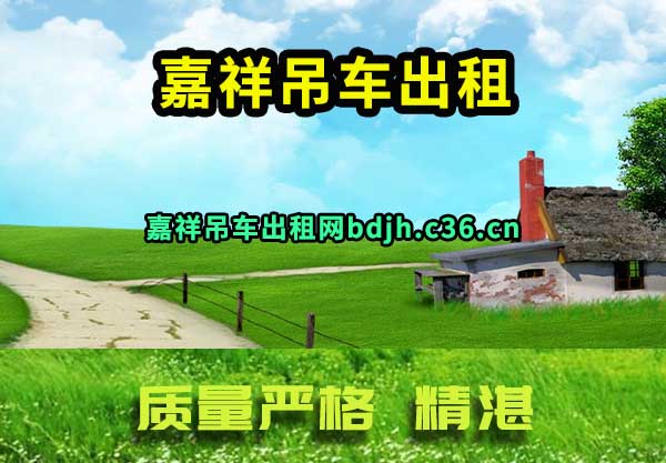 嘉祥吊车出租