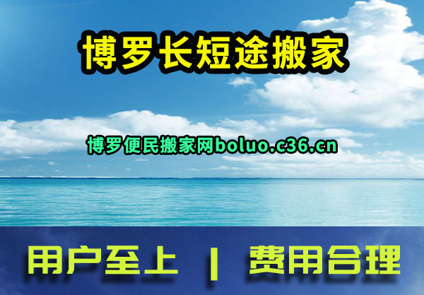 博罗长短途搬家