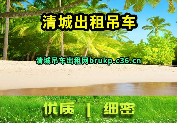 清城出租吊车