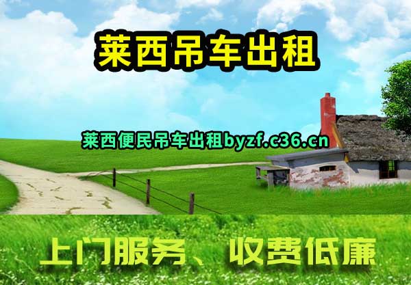 莱西吊车出租