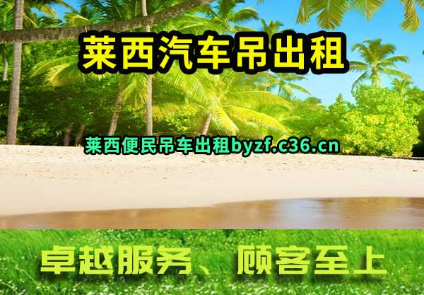 莱西汽车吊出租