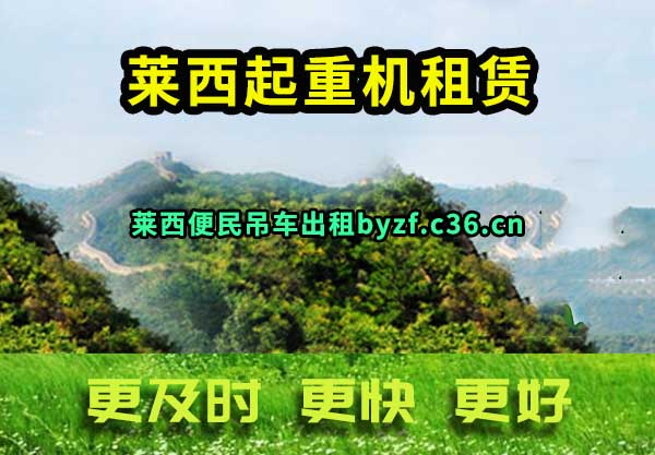 莱西起重机租赁