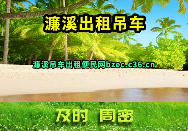 濂溪出租吊车
