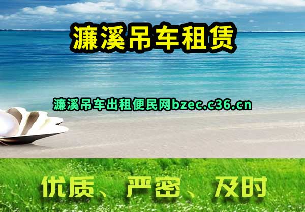 濂溪吊车租赁