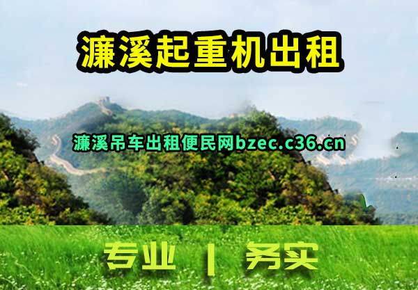 濂溪起重机出租