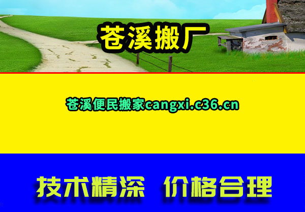 苍溪搬家