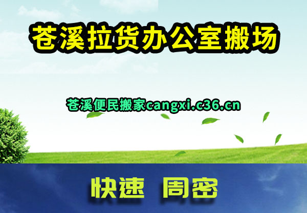 苍溪拉货办公室搬场