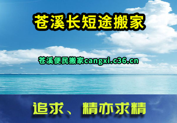 苍溪长短途搬家