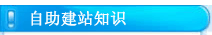 自助建站知识