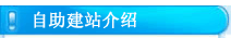 智能自助建站介绍