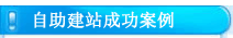 更多自助建站成功案例