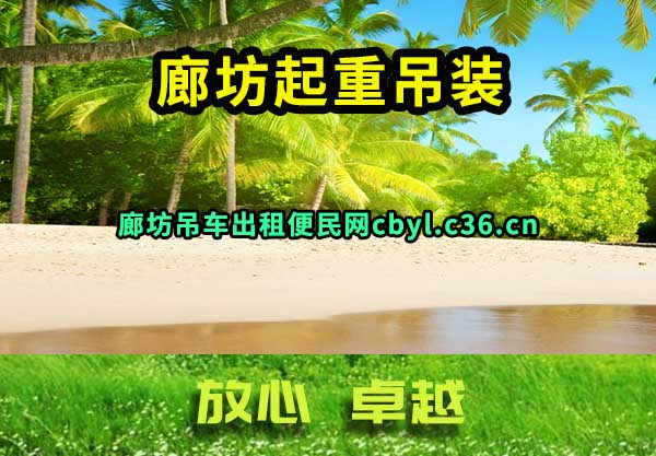 廊坊起重吊装