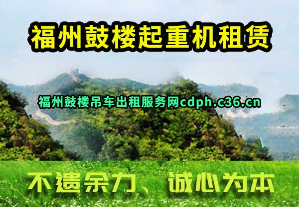 福州鼓楼起重机租赁