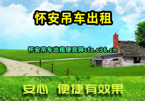 怀安吊车出租