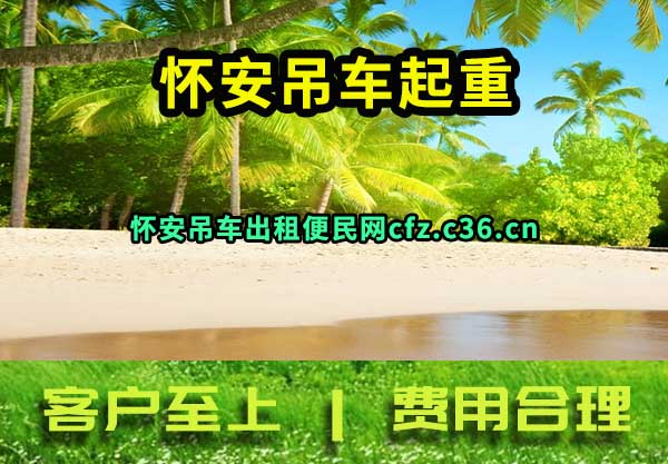 怀安吊车起重