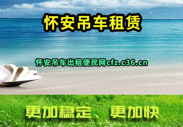 怀安吊车租赁