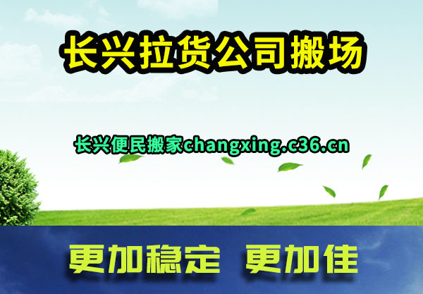 长兴拉货公司搬场