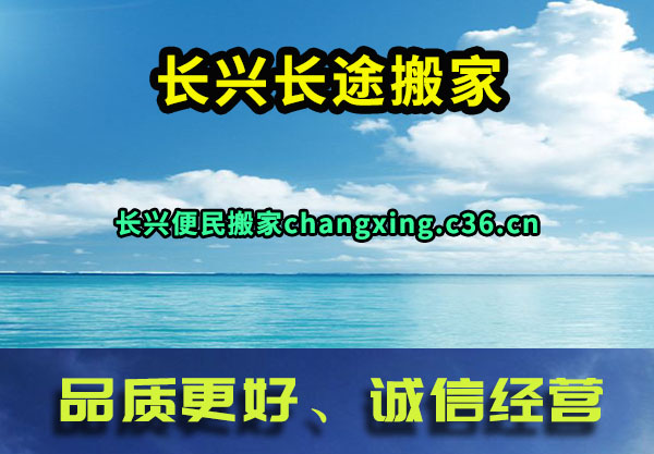 长兴长途搬家