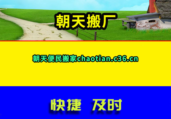 朝天搬厂