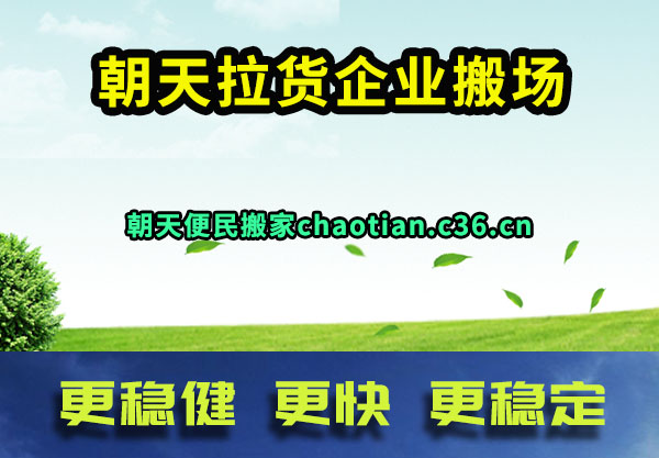 朝天拉货企业搬场