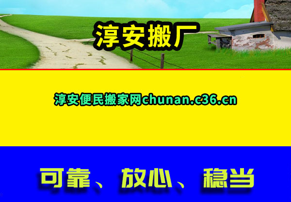 淳安搬家