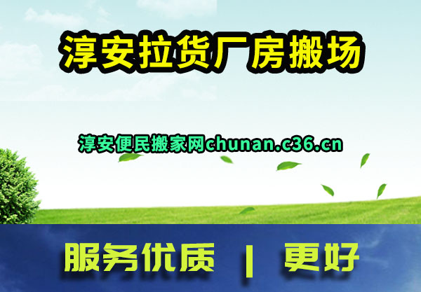 淳安拉货厂房搬场