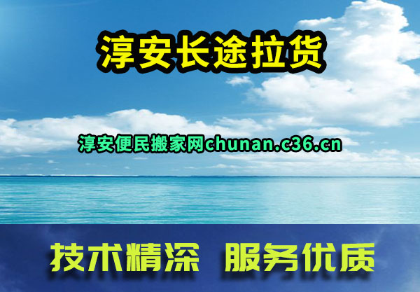 淳安长途拉货