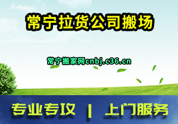常宁拉货公司搬场