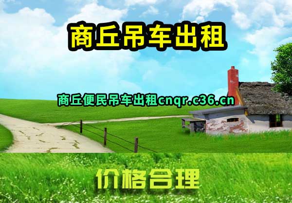 商丘吊车出租