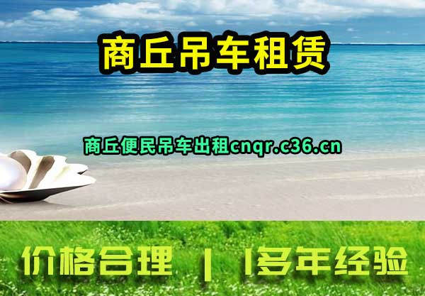 商丘吊车租赁