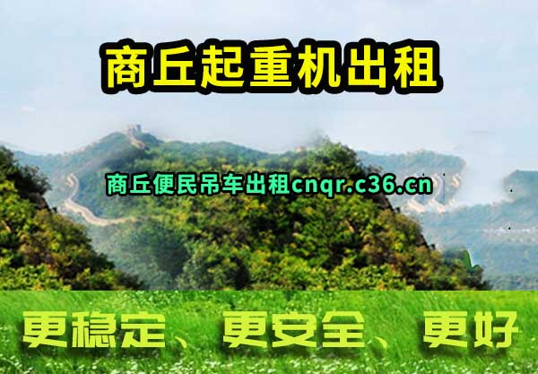 商丘起重机出租